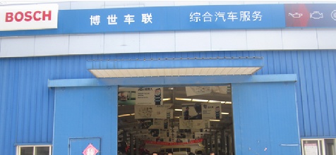 博世车联北京市海通店