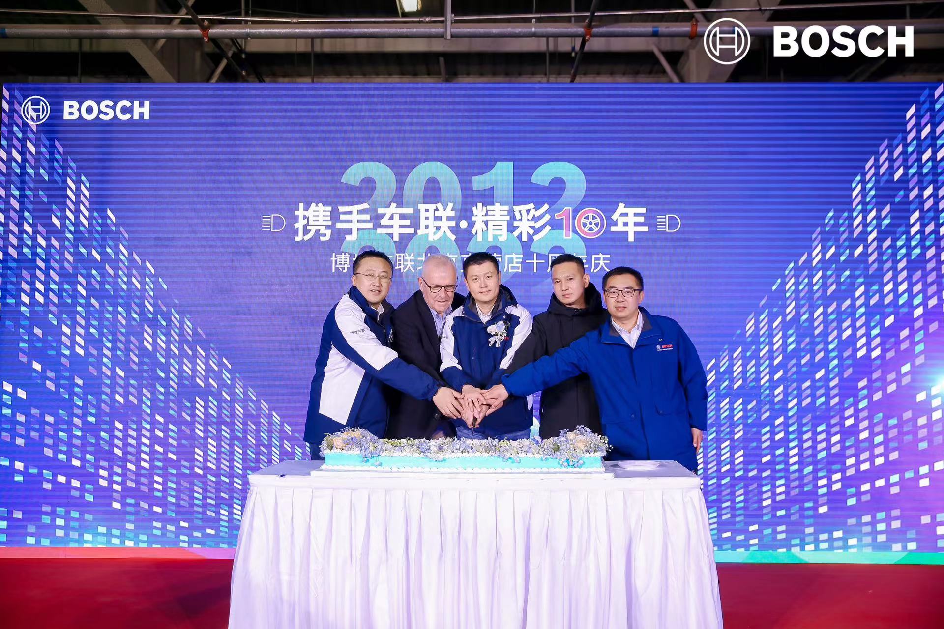 博世车联北京直营店开业十周年庆典盛大举行